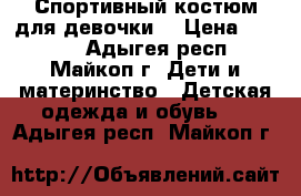 Спортивный костюм для девочки. › Цена ­ 1 000 - Адыгея респ., Майкоп г. Дети и материнство » Детская одежда и обувь   . Адыгея респ.,Майкоп г.